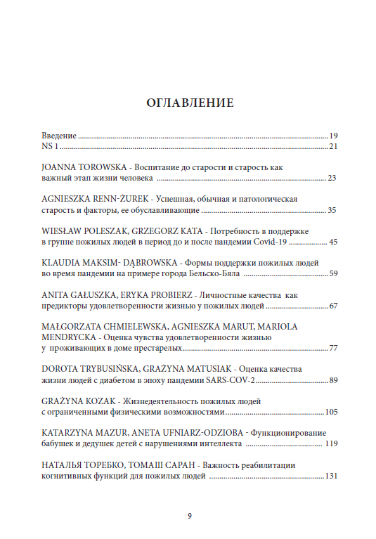 WIOSNA JESIENI. WYBRANE ASPEKTY SATYSFAKCJI ŻYCIOWEJ OSÓB STARSZYCH TOM 3 (otwarty dostęp) - obrazek 8
