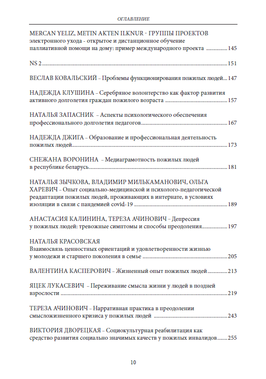 WIOSNA JESIENI. WYBRANE ASPEKTY SATYSFAKCJI ŻYCIOWEJ OSÓB STARSZYCH TOM 3 (otwarty dostęp) - obrazek 9